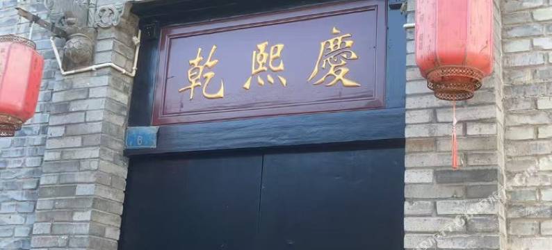 平遥乾熙庆精舍图片