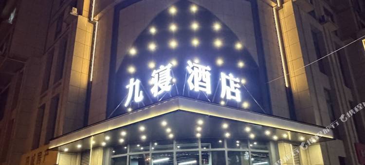 九寝酒店(火车站DL二胖店)图片