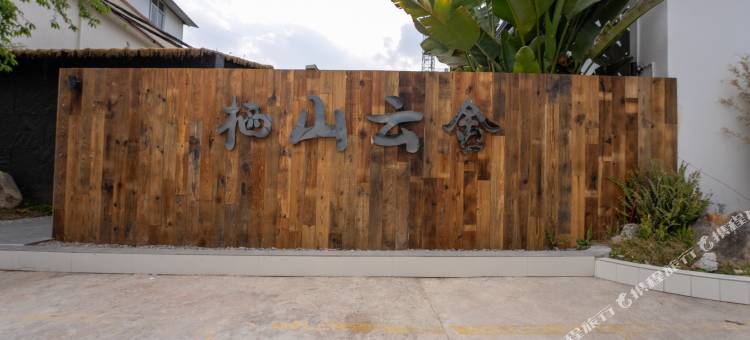 栖山云舍汤泉畔温泉民宿图片
