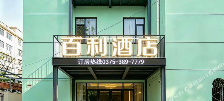 百利酒店(平顶山开源路店)图片