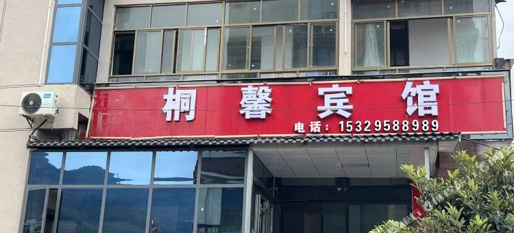 桐馨宾馆图片