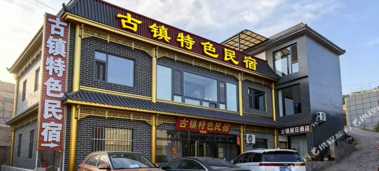 灵石古镇特色民宿(王家大院店)图片
