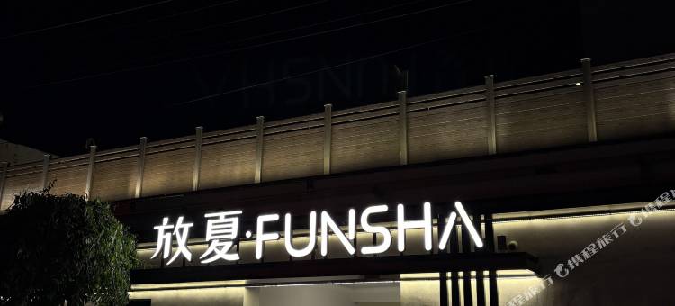 放夏·FUNSHA民宿(伊宁市机场火车站店)图片