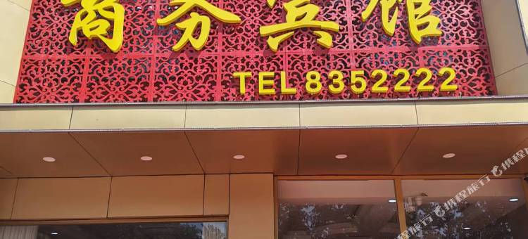 万福商务宾馆图片
