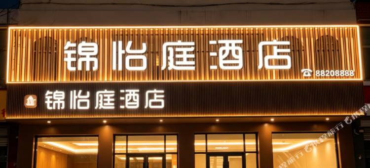 锦怡庭酒店(石家庄正定机场店)图片