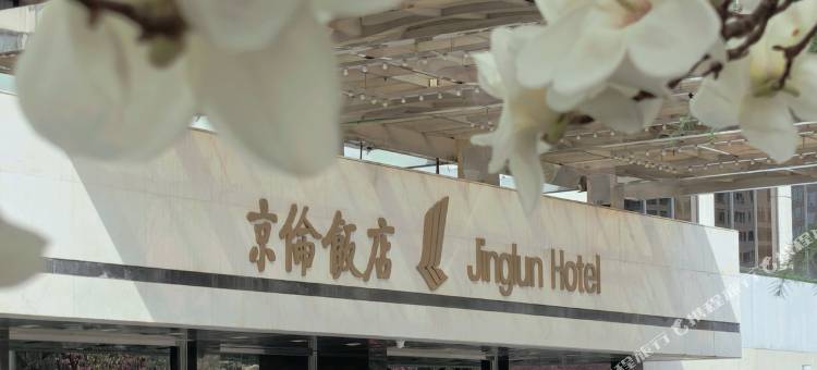 北京京伦饭店图片