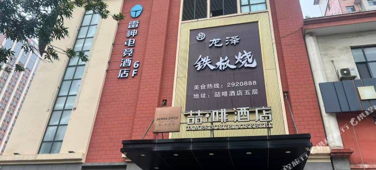 雷神电竞酒店(京唐港龙泽国际店)图片