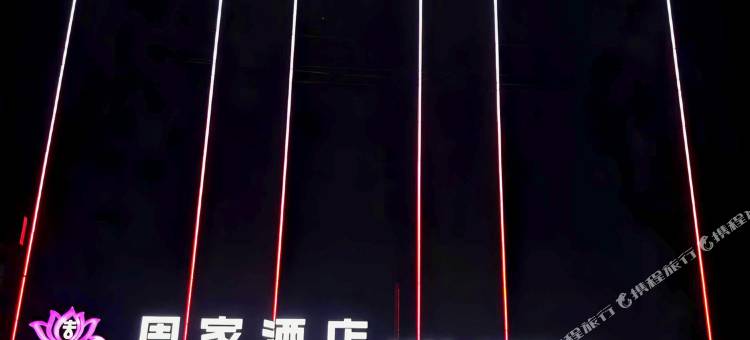 周家酒店图片