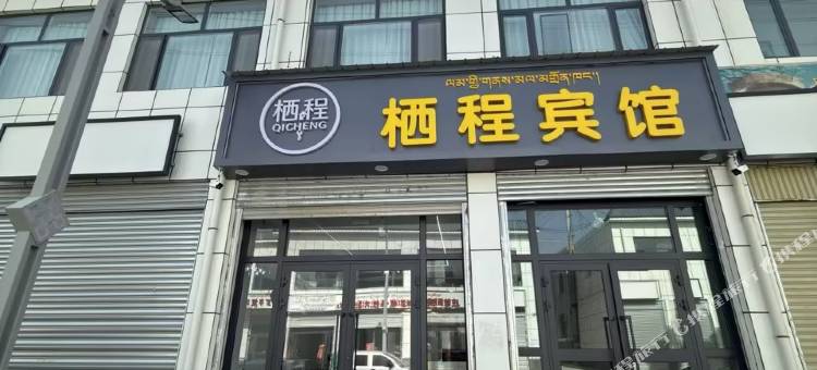 栖程宾馆图片