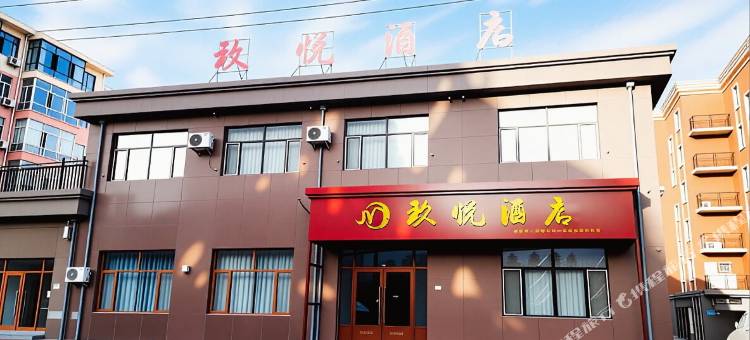 玖悦酒店(泰来站店)图片