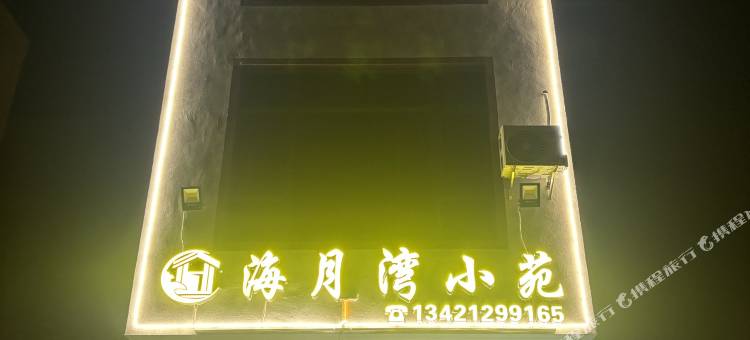 海月湾小苑民宿(阳江珍珠湾店)图片