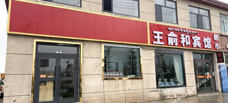 天峻王俞和宾馆图片