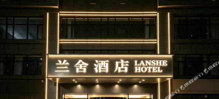 兰舍酒店(潍坊火车站北广场泰华城店)图片