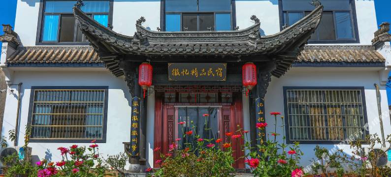 黄山徽忆精品民宿图片