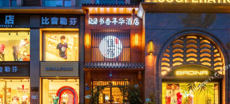 峨眉山书香年华酒店图片