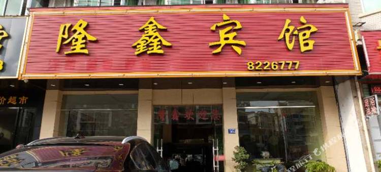 建瓯隆鑫宾馆图片