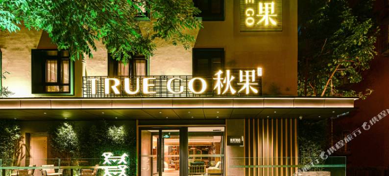 秋果酒店(北京安贞医院安华桥地铁站店)图片