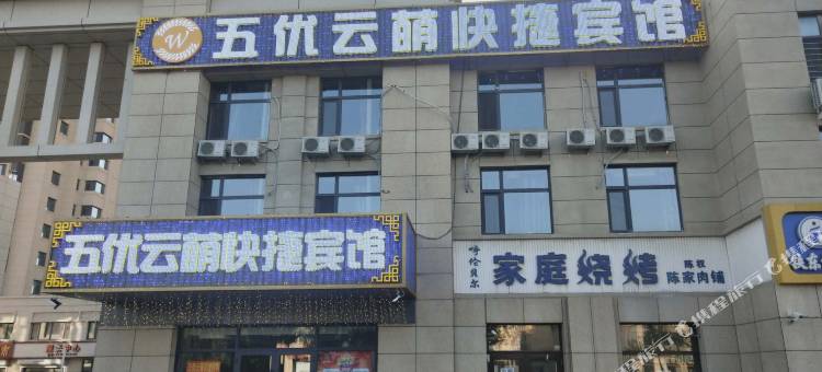 齐齐哈尔五优云萌快捷宾馆图片