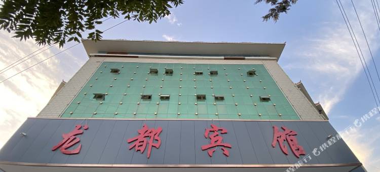 若羌龙都商务宾馆图片