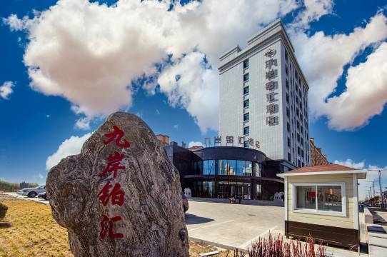 天镇九岸铂汇酒店