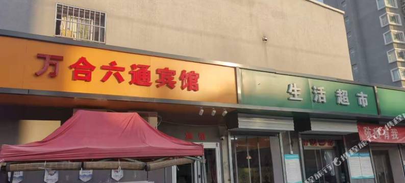 万和六通宾馆(北京鸟巢店)图片