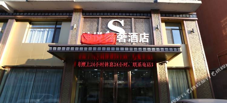 德惠绅悦轻奢酒店图片