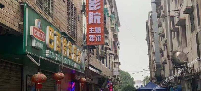 郴州乐享私人影院主题宾馆图片