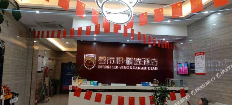 都市118·精选酒店(大冶罗金大道店)图片