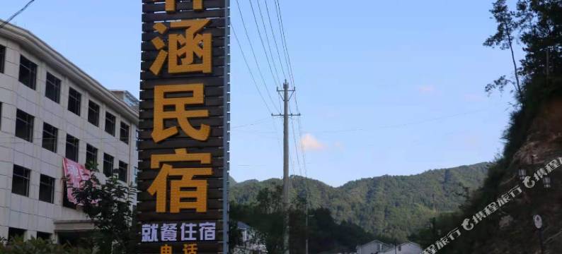 霍山轩涵民宿图片