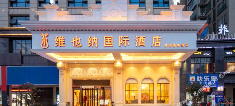 维也纳国际酒店(隆回高铁站店)图片