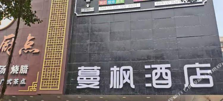 蔓枫酒店(湛江金纺服装城火车南站店)图片