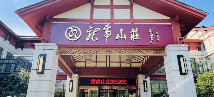 龙虎山庄图片