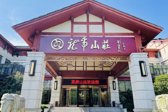 龙虎山庄预订价格,联系电话位置地址【携程酒店】