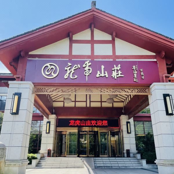 龙虎山庄图片