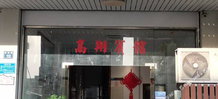 桐乡高翔宾馆图片