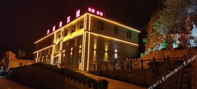 华冠贵宾楼·山景亲子度假Vila美宿 (万仙山景区店)图片