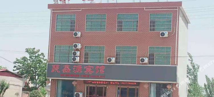 叶县聚鑫源宾馆图片