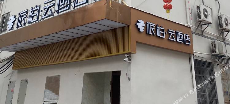 如家派柏·云酒店(厦门同安乌涂店)图片