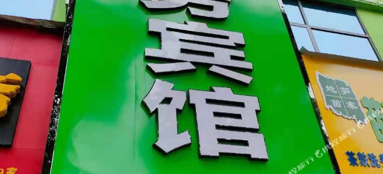 分宜瑾瑜商务宾馆图片