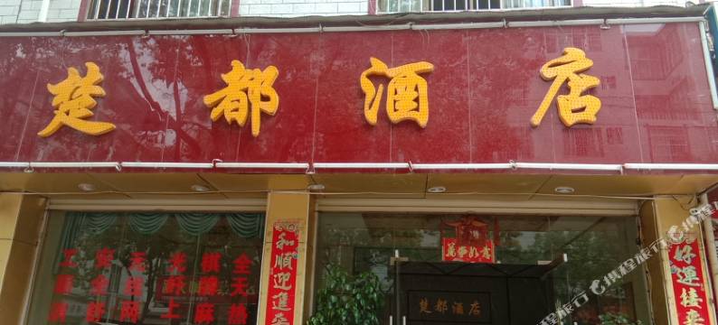 楚雄楚都酒店图片