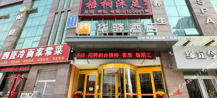 如家联盟·华驿酒店(日照利群店)图片