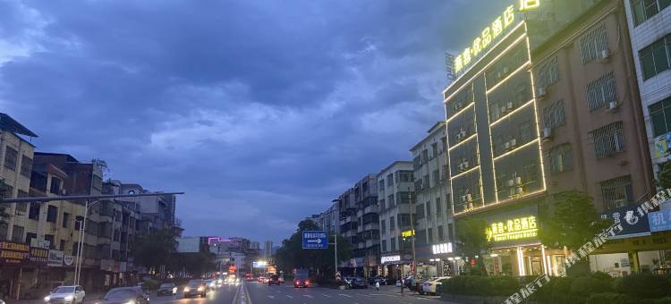 英德喜途·优品酒店(浈阳路店)图片