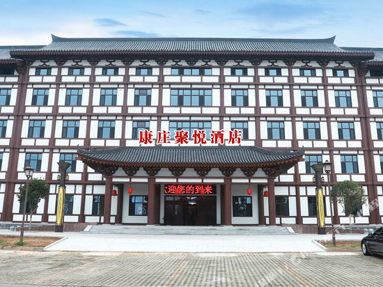 扶风康庄聚悦酒店