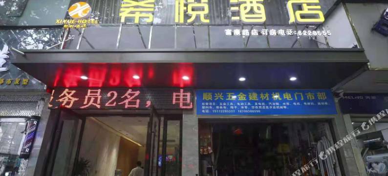 郧西希悦酒店(富康路店)图片