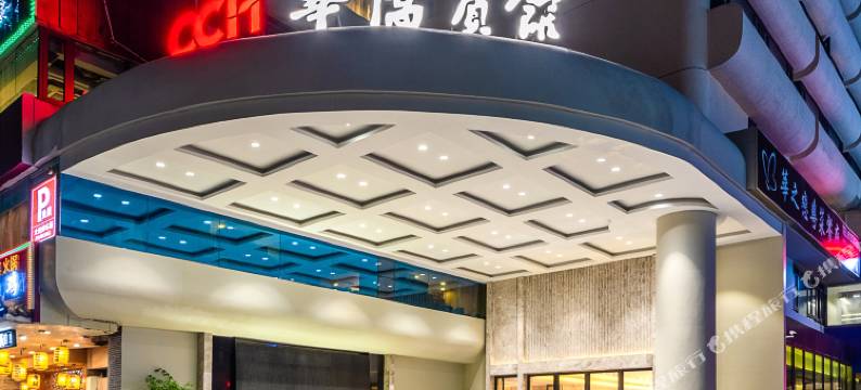 华侨宾馆(珠海站拱北口岸店)图片
