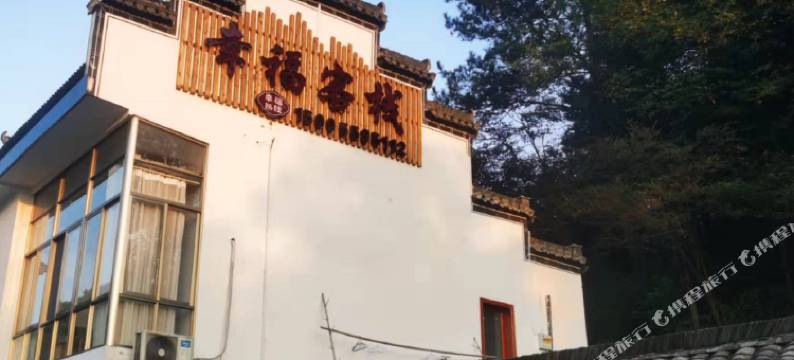 休宁幸福客栈图片