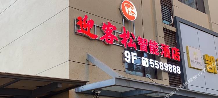 迎客松智能酒店(包头会展中心店)图片