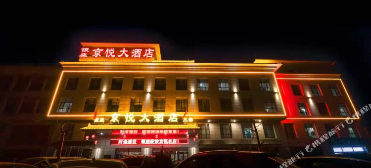 原平银座京悦大酒店(汽车客运站店)图片