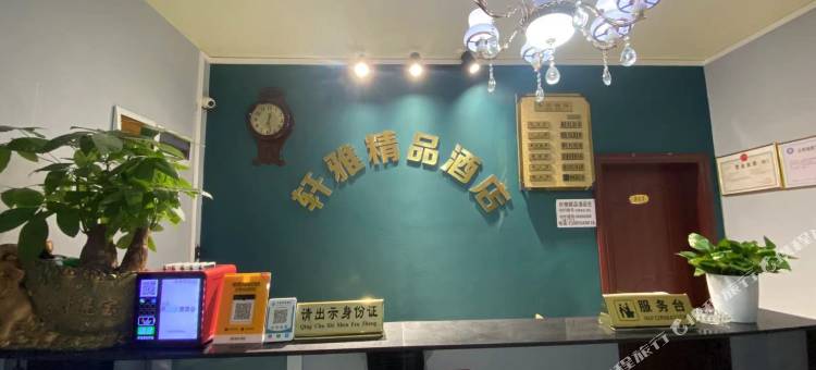 轩雅精品酒店图片