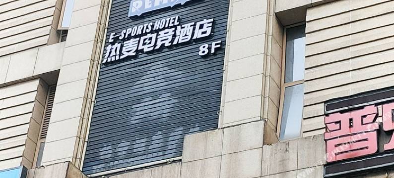 ReMAX热麦电竞酒店(宁波鄞州印象城万达广场店)图片